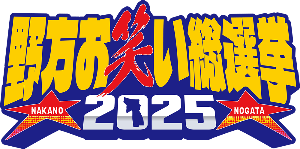 野方お笑い総選挙2025